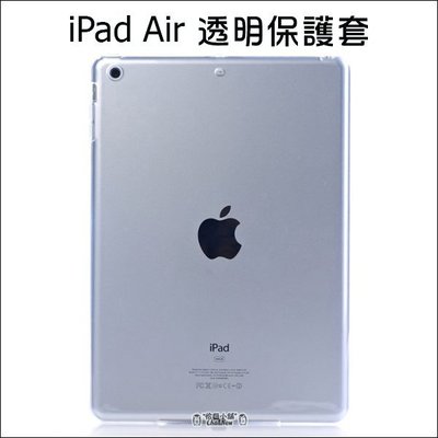 蘋果 iPad air 全透明套 清水套 TPU 保護套 保護殼 平板保護套 隱形保護套 矽膠套