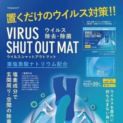 日本VIRUS SHUT OUT 防病毒除菌地墊 清除入口玄關，空間周圍的病毒 最新居家防護