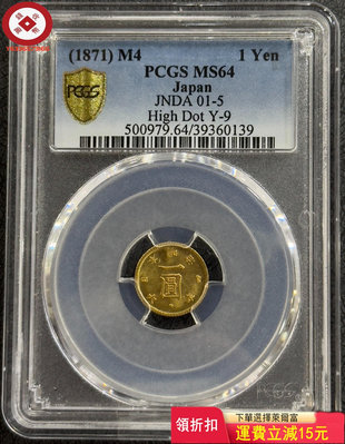 『特惠、可議價』PCGS-MS64 日本1871年明治四年一圓金幣 評級幣 收藏幣 古幣【錢幣收藏】8917