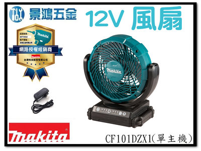 景鴻五金 公司貨 MAKITA 牧田 12V 充電式風扇 CF101DZX1 單主機 CF101D 風扇 附轉換器 含稅