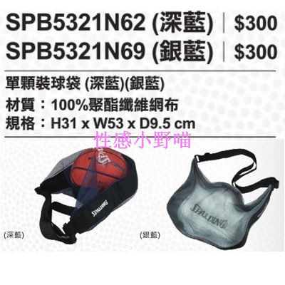 【性感小野喵】 Spalding 斯伯丁 單顆裝網袋 籃球 籃球袋 球袋 SPB5321N62 69