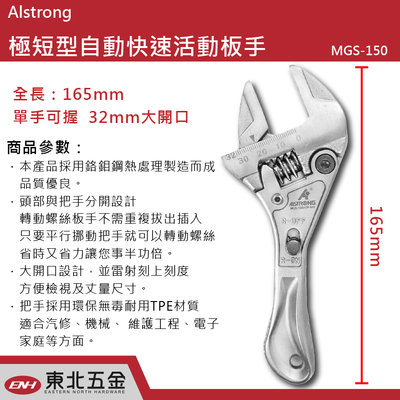 //含稅(東北五金)正台灣 ALSTRONG 極短快速活動板手 MGS-150棘輪式活動板手 32mm 大開口 極短設計