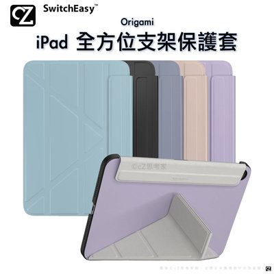 SwitchEasy Origami iPad 9 8 7 mini 6 全方位支架保護套 皮套 掀蓋殼 平板殼 思考家