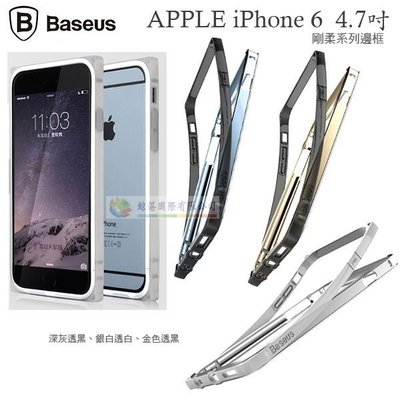 w鯨湛國際~BASEUS原廠 APPLE IPHONE 6 4.7吋 剛柔系列邊框 保護殼 雙料邊框 背蓋保護框