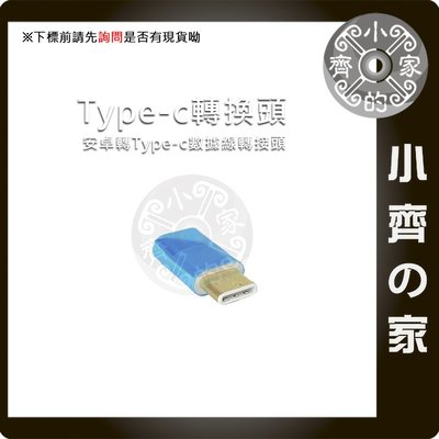 鍍金 TYPE-C USB 充電 傳輸 轉接頭 Micro USB 母 轉TYPE C SONY 三星 小齊的家