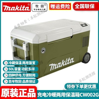 免運 保固18個月 牧田Makita鋰電車載多功能戶外兩用冷熱便攜式冰箱CW002GZ03
