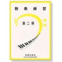 |鴻韻樂器|聽奏練習【2CD+樂譜】第二冊 山葉音樂能力檢定輔助教材 林玲玲