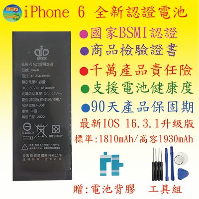 【豐爍】iphone6 全新認證電池(附贈工具組，電池背膠)