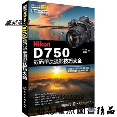 Nikon D750數碼單反攝影技巧大全 FUN視覺 2015-2-1 化學工業