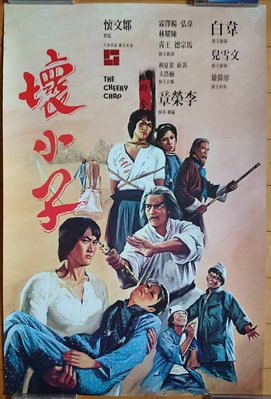 壞小子 (The Cheeky Chap) - 香港原版手繪電影海報(1980年)