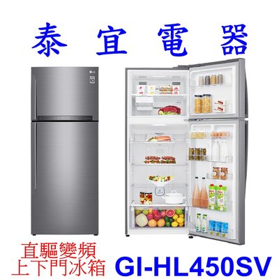 【泰宜電器】LG 樂金 GI-HL450SV 變頻冰箱 438L 【另有RV41C SJ-GD54V 】