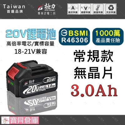 寶貝倉庫 極力 20V電池 3.0Ah 牧田18V 牧田電池 BSMI合格 牧田 動力電池 鋰電池 電池 電動工具