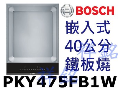 祥銘BOSCH博世6系列40公分嵌入式鐵板燒PKY475FB1W請詢價