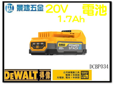 景鴻五金 公司貨 得偉 DEWALT 軟包電池 POWERSTACK 20V 1.7Ah 鋰電池 DCBP034 含稅