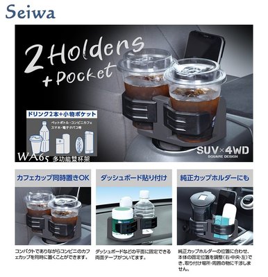 毛毛家 ~ 日本精品 SEIWA WA65 原廠杯架擴充 杯架式固定 或 儀表板黏貼固定兩用 飲料雙杯架 可放手機