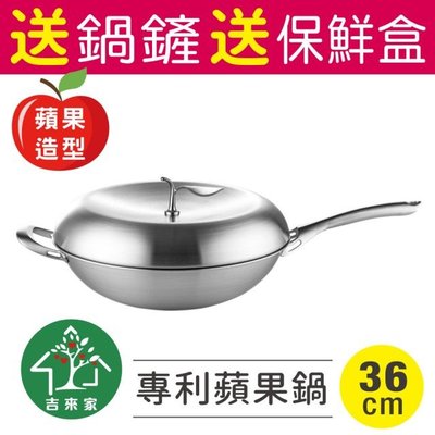 台灣製 送鍋鏟+保鮮盒～316不鏽鋼專利蘋果炒鍋36cm-附鍋蓋(蘋果造型/網美最愛/一體成形)
