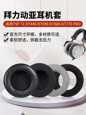 適用拜亞動力T5P耳機罩T1耳罩DT440耳墊DT990耳帽DT880耳套DT770 PRO耳機套頭戴式保護套記憶海綿套更換配件