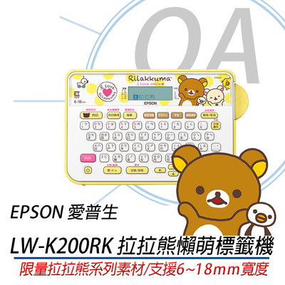 含稅EPSON LW-K200RK 拉拉熊懶萌標籤機 懶懶熊 DIY手作貼紙機