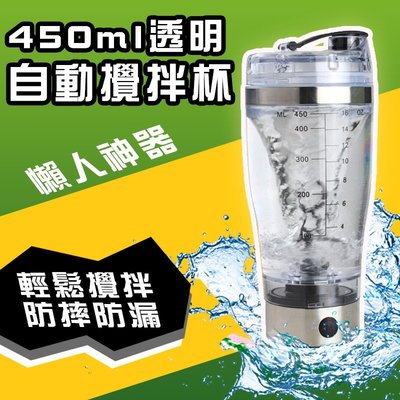 450ML透明電動攪拌杯☕不怕沉澱咖啡攪拌杯☕蛋白粉搖搖杯自動充電奶昔杯 健身運動水杯