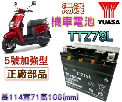 《電池達人》YUASA 湯淺 CUXi IS  TTZ7SL YTZ7SL超商取貨  機車電池5號 加強型 山葉A 五號