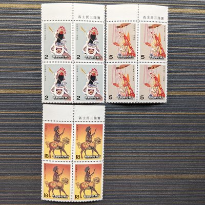 特243 中國民俗藝術郵票－偶戲 四方連