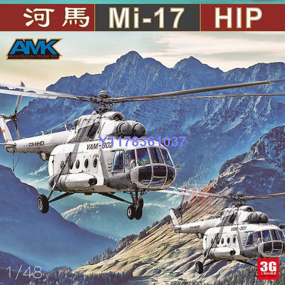 AMK拼裝飛機 AMK88010 俄羅斯米M-17河馬直升機 1/48