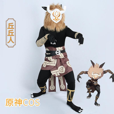 【現貨】原神cos服丘丘人cosplay服裝男毛絨頭套游戲衣服動漫角色扮演全套