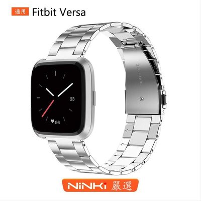 shell++Fitbit Versa Versa 2 智能手錶帶 不鏽鋼平扣三株錶帶 不鏽鋼腕帶 銀扣 替換錶帶【NINKI嚴選】