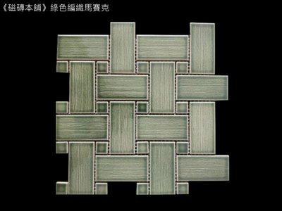 《磁磚本舖》綠色編織型馬賽克 9.7*4.7+2.2*2.2CM 淋浴間主牆 造型牆 花磚 電視牆 客訂品下單2-3天