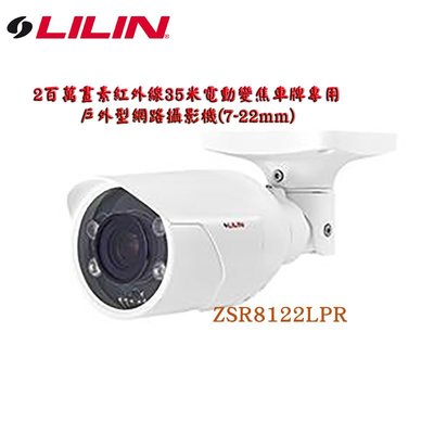 LILIN 利凌 ZSR8122LPR 兩百萬畫素日夜兩用自動對焦紅外線槍型車牌辨識專用攝影機(7-22mm)