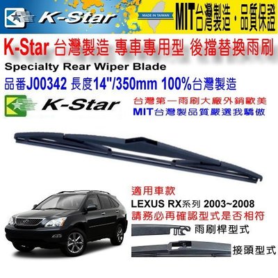 和霆車部品中和館—K-Star台灣製 LEXUS RX 2代 專車專用後雨刷/後檔雨刷 J00342 14吋/350mm