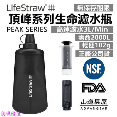 LifeStraw Peak SQUEEZE 升級款頂峰生命濾水瓶-高速淨水過濾淨水器(650ml/1L)-美琪優選