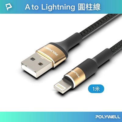 (現貨) 寶利威爾 USB To Lightning 編織充電線1M 圓型鋁合金 適用蘋果iPhone POLYWELL