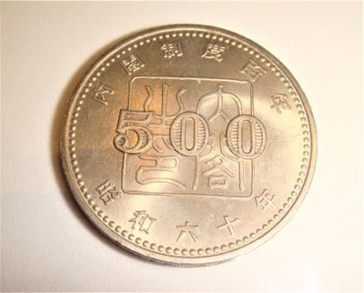 日本國昭和60年 內閣制度百年紀念幣 500円 (1985年)