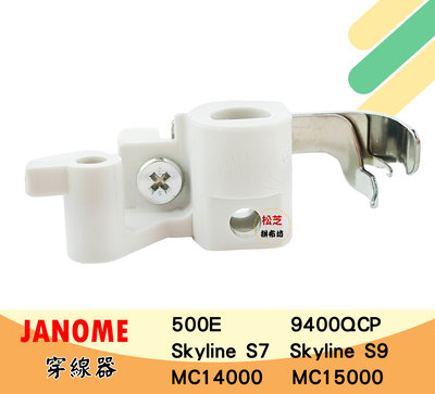 【松芝拼布坊】JANOME 車樂美 縫紉機 針頭 穿線器【金屬鉤】500E 9400QCP S7 S9 MC14000