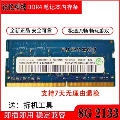 記憶科技8GB 1RX8 PC4-2133R-SA0-11 2133 DDR4 8G筆電記憶體