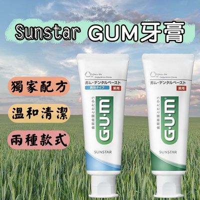 【哇寶箱】🇯🇵日本 Sunstar GUM牙膏 120g #藍色清爽#草本薄荷 薄荷牙膏