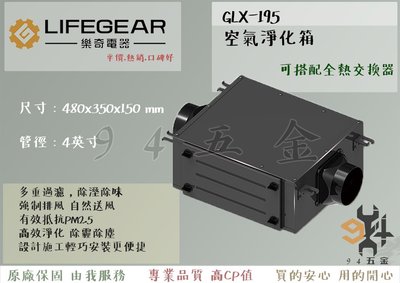 【94五金】 LIFEGEAR  樂奇 GLX-195 空氣淨化箱 過濾箱 可搭配全熱交換器 全新原廠 三年保固
