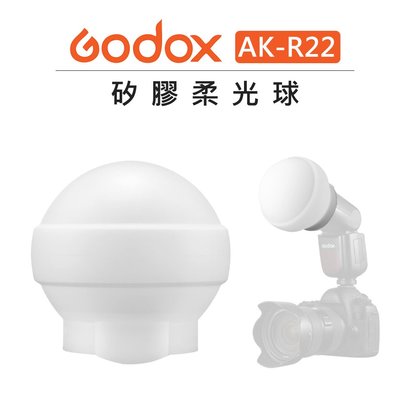 歐密碼數位 Godox 神牛 矽膠柔光球 AK-R22 圓形燈頭用 V1 AD100Pro AD200Pro 柔光罩