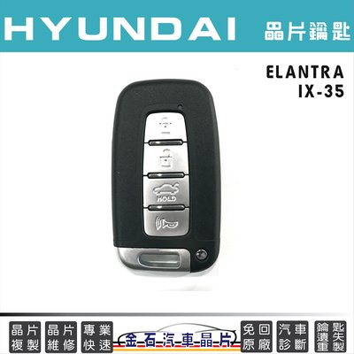HYUNDAI 現代 IX35 ELANTRA 感應 鑰匙備份 晶片 鎖匙拷貝 現代汽車