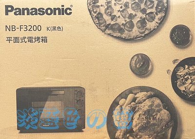 ✪淡藍色ㄉ窩✪Panasonic 國際牌 平面電烤箱/烤箱(NB-F3200)~全新盒裝