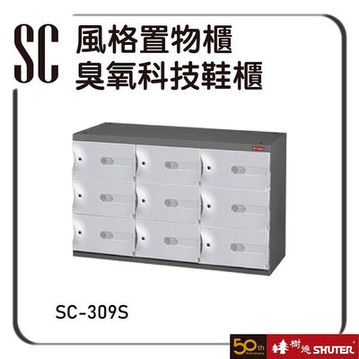 樹德 SC-309S 風格置物櫃 臭氧科技鞋櫃 置物櫃 收納櫃 鞋櫃 收藏櫃 貨櫃 保管櫃 鑰匙櫃