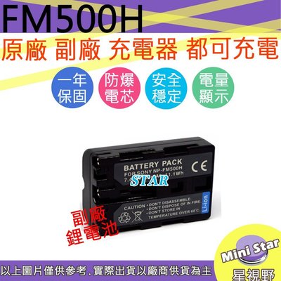星視野 SONY NP-F500H FM500H 電池 相容原廠 全新 保固1年 原廠充電器可用