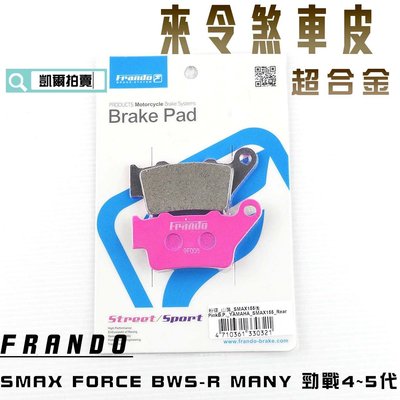 FRANDO 超合金 來令 來另 煞車皮 SMAX FORCE 2.0 BWSR 水冷B 四代戰 五代戰 六代戰 後