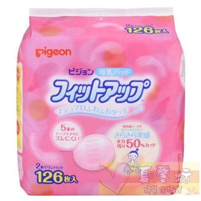 真馨坊*貝親PIGEON 防溢乳墊126片-日本製