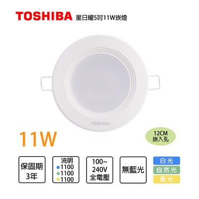 🚛東芝Toshiba 含稅 崁入孔 12公分 第三代 11W 高效能LED崁燈 星日耀 日本設計(白光/自然光/黃光)