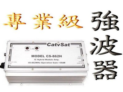 catvsat有線電視器材IC放大模組-專業型第四台單向強波器CS-862H(可更換NXP)