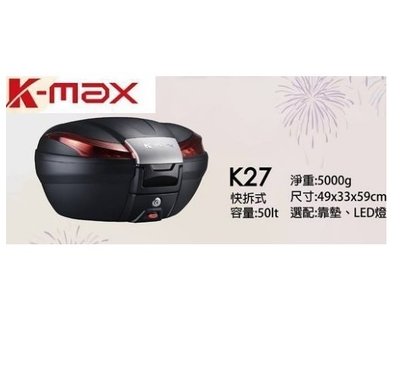 【huge 上大莊】刷卡 K-max K27 豪華型(LED燈)快拆式,後行李箱50公升 黑色 /後置物箱