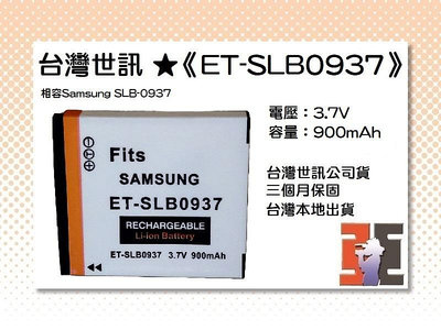 【老闆的家當】台灣世訊ET-SLB0937 副廠電池（相容Samsung SLB-0937 電池）