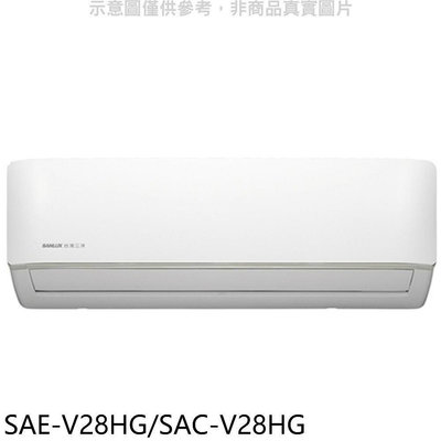 《可議價》SANLUX台灣三洋【SAE-V28HG/SAC-V28HG】變頻冷暖R32分離式冷氣(含標準安裝)